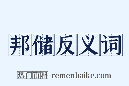 邦储反义词是什么意思的图片